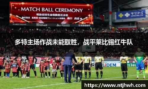 多特主场作战未能取胜,战平莱比锡红牛队