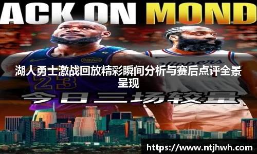 湖人勇士激战回放精彩瞬间分析与赛后点评全景呈现