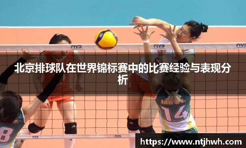 北京排球队在世界锦标赛中的比赛经验与表现分析